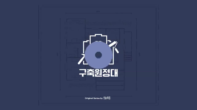 오늘의집_인테리어 바가지